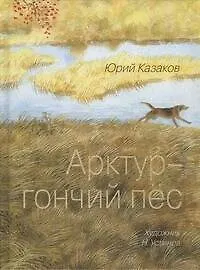 Книга Арктур - гончий пёс (Юрий Казаков)