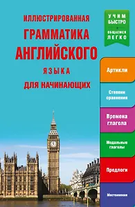 Иллюстрированная грамматика английского языка для начинающих