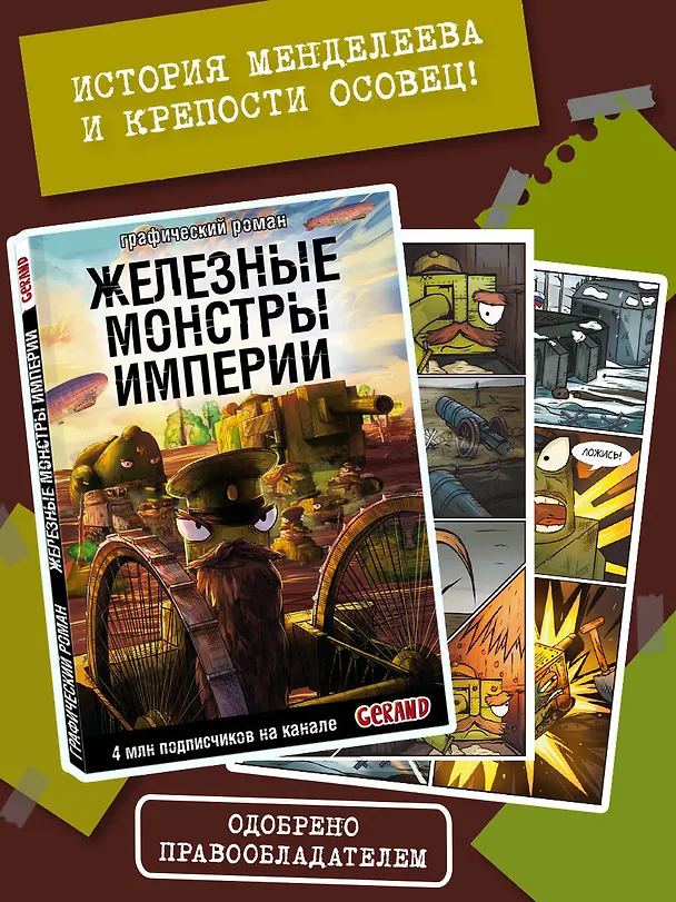 Книга Танки Gerand. Железные монстры Империи (Графический роман) (Станислав Горин) — 6