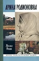 Книга Арина Родионовна (Михаил Филин)