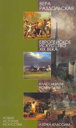 Европейское искусство XIX века. Классицизм, романтизм — 2214555 — 1