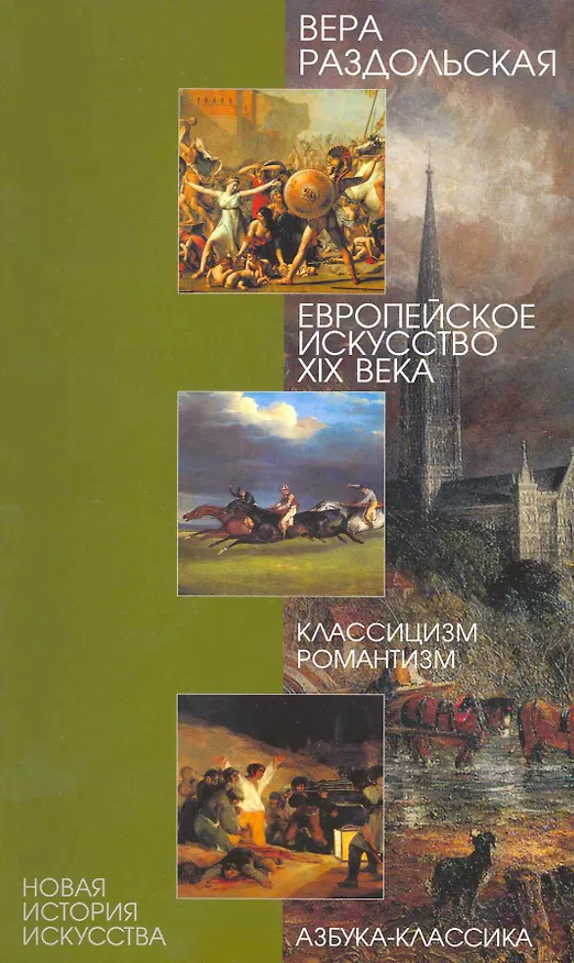 Книга Европейское искусство XIX века. Классицизм, романтизм (Вера Раздольская) — 1