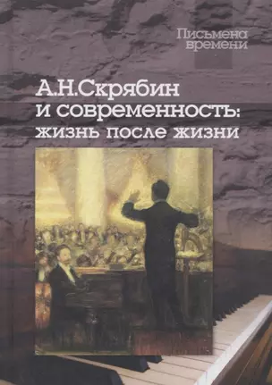 Скрябин А.Н. и современность: Жизнь после жизни (+CD) — 2673554 — 1