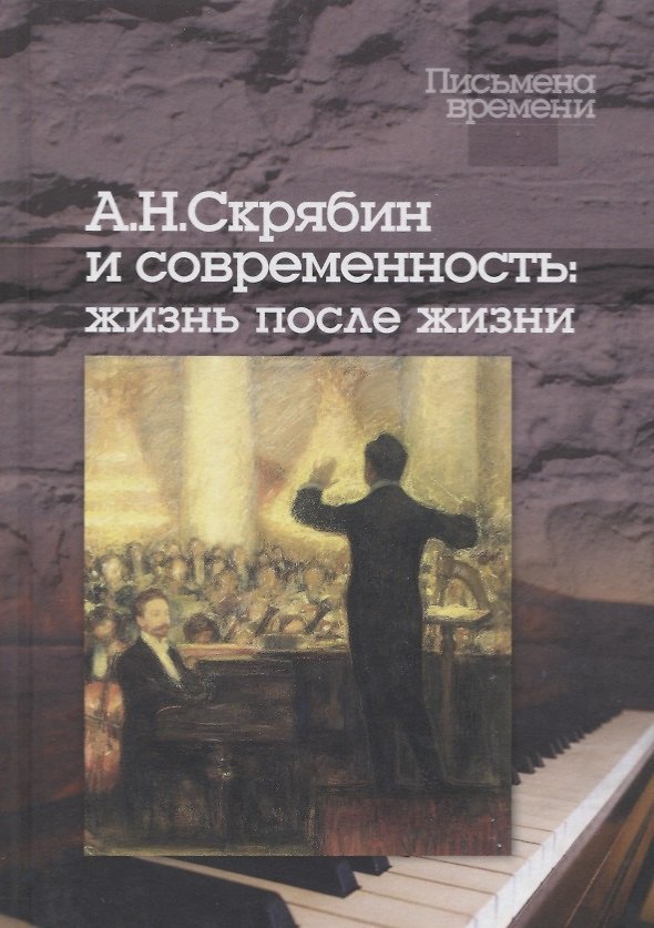 Книга Скрябин А.Н. и современность: Жизнь после жизни (+CD) () — 1