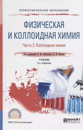 Физическая и коллоидная химия. В 2 частях. Часть 2. Коллоидная химия. Учебник для СПО — 2692910 — 1