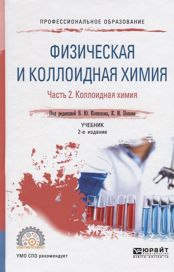 Книга Физическая и коллоидная химия. В 2 частях. Часть 2. Коллоидная химия. Учебник для СПО () — 1