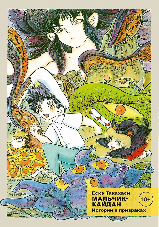 Мальчик-кайдан. Том 2 - Истории о призраках. (Kaidan Shounen). Манга 2898975 — 1
