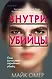 Tok. Внутри убийцы. Триллеры о психологах-профайлерах