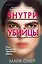 Внутри убийцы (#1) (формат клатчбук) — 3022246 — 1