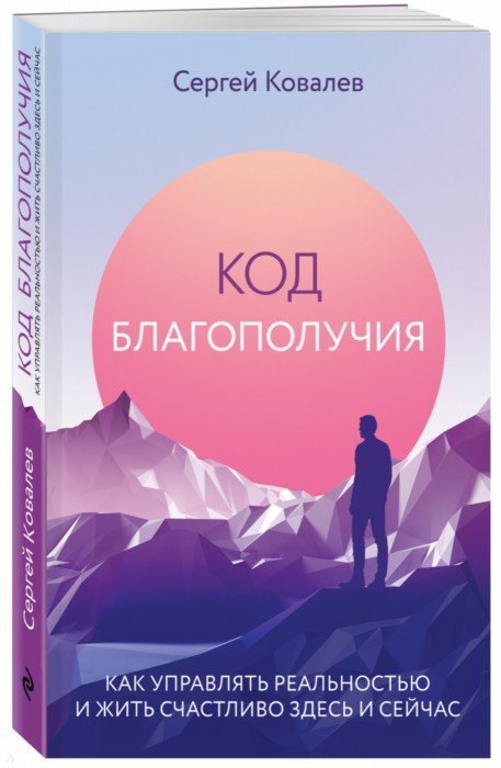 

Код благополучия. Как управлять реальностью и жить счастливо здесь и сейчас