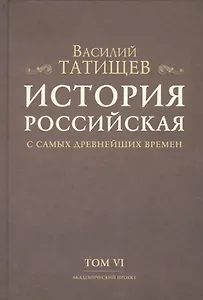 История Российская с самых древнейших времен. Том VI (комплект из 7 книг)