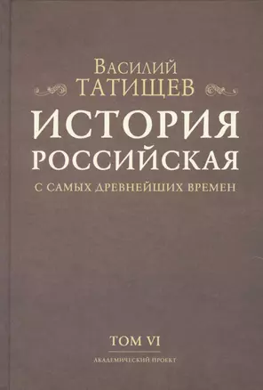 История Российская с самых древнейших времен. Том VI (комплект из 7 книг) — 2678435 — 1