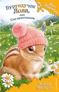 Бурундучок Лола, или Сад кристаллов (выпуск 29)