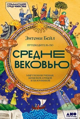 

Путеводитель по Средневековью: Мир глазами ученых, шпионов, купцов и паломников