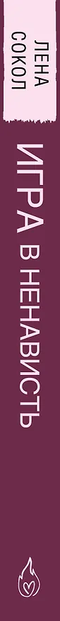 Книга Игра в ненависть (Лена Сокол) — 5