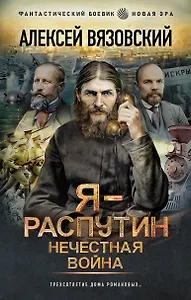 Я - Распутин. Нечестная война
