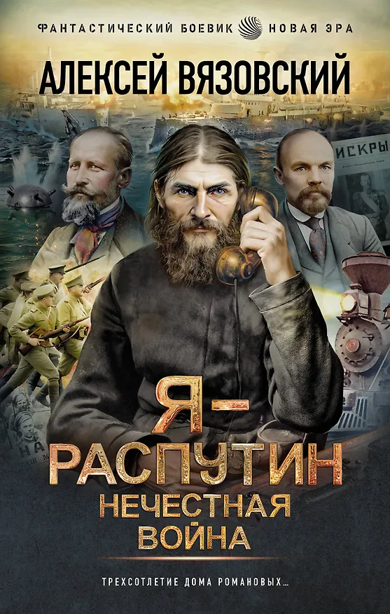 Книга Я - Распутин. Нечестная война (Алексей Вязовский) — 1