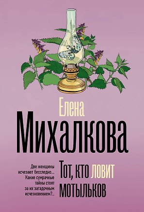 Книга Тот, кто ловит мотыльков (Елена Михалкова)