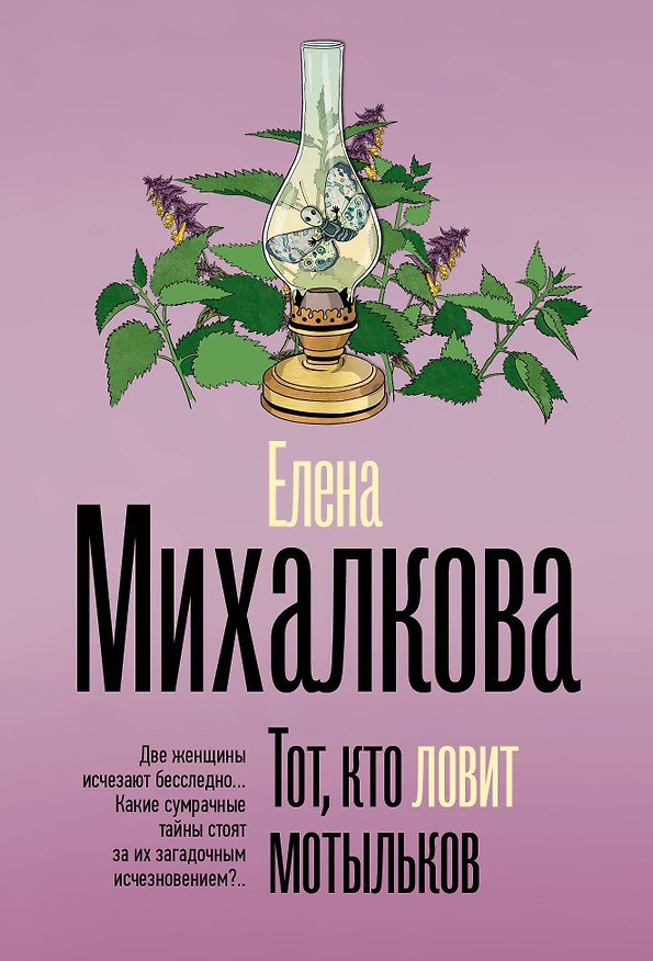 Книга Тот, кто ловит мотыльков (Елена Михалкова) — 1