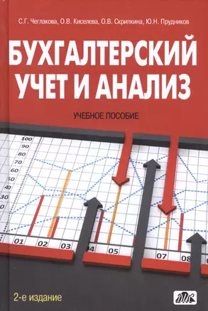 Бухгалтерский учет и анализ Учебное пособие (2 изд) Чеглакова — 2582698 — 1