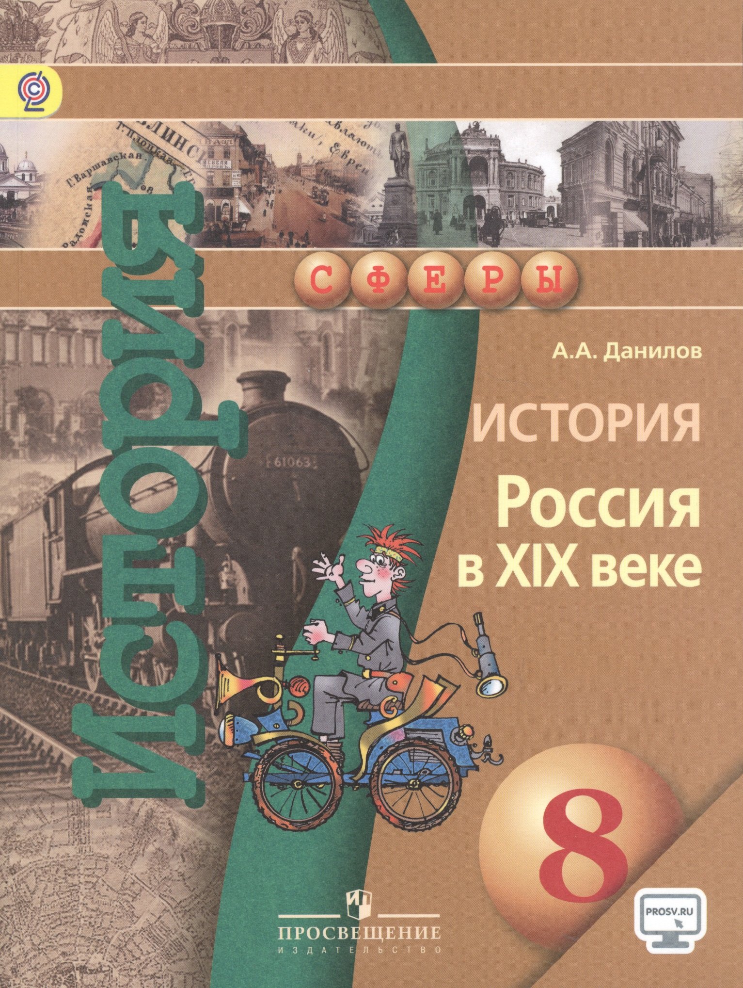 

История России 8 кл. XIX в. Учебник. Комплект с эл.приложением.(УМК Сферы)(ФГОС)