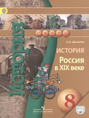 История России 8 кл. XIX в. Учебник. Комплект с эл.приложением.(УМК Сферы)(ФГОС) — 2720691 — 1