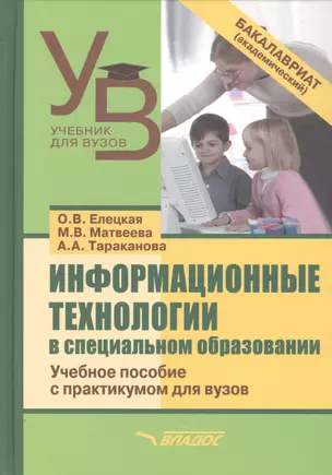 Информационные технологии в специальном образовании. Учебное пособие с практикумом для вузов — 2791972 — 1