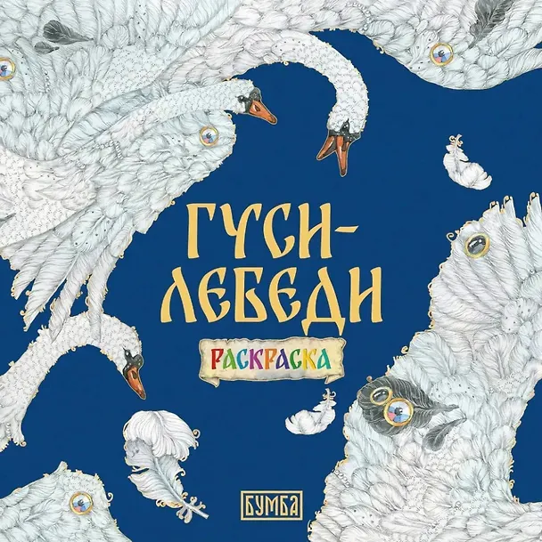 Книга Гуси-лебеди. Раскраска () — 1