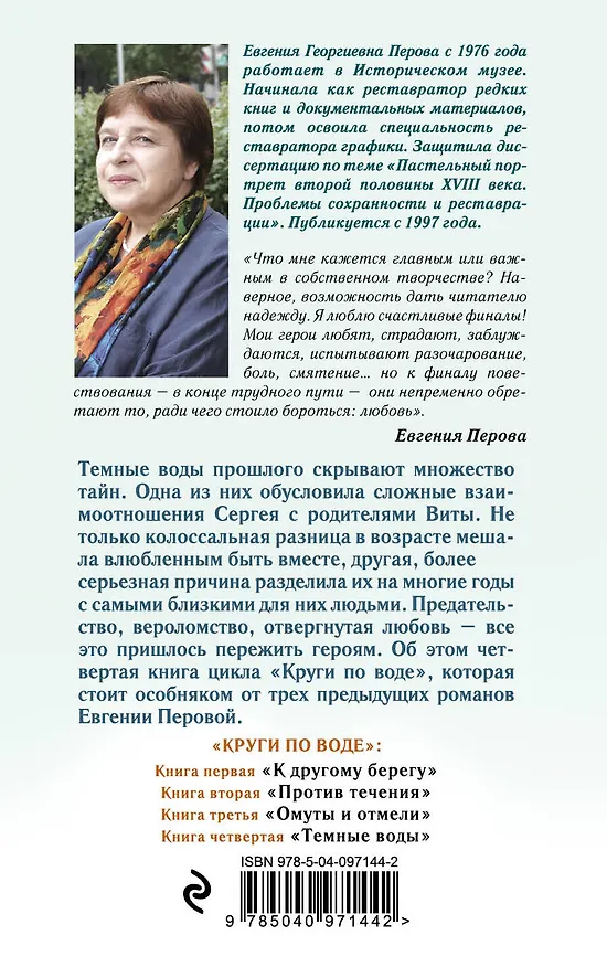 Книга Темные воды (Евгения Перова) — 2