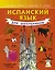 Испанский язык для школьников — 2428068 — 1