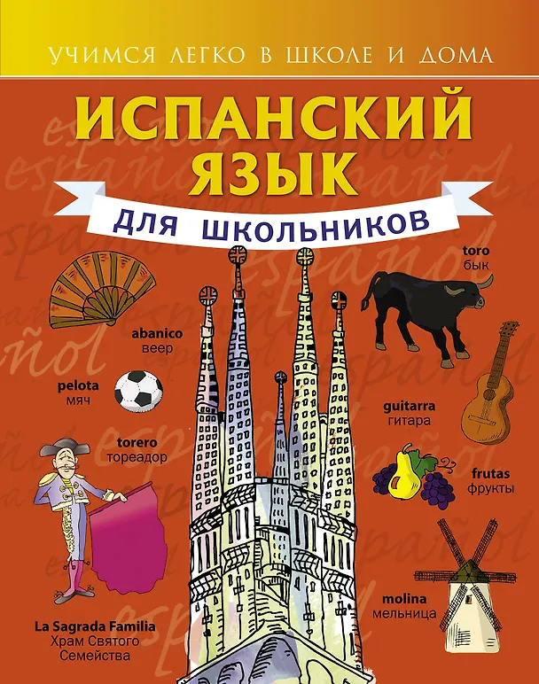 Книга Испанский язык для школьников (Сергей Матвеев) — 1