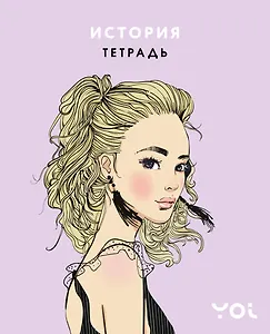 Тетрадь 48л ТЕМА "Ася Лавринович" История