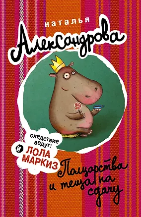 Книга Полцарства и теща на сдачу (Наталья Александрова)