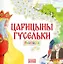 Комплект из 2 книг: Царицыны гусельки. Русская народная сказка + раскраска — 3136672 — 3
