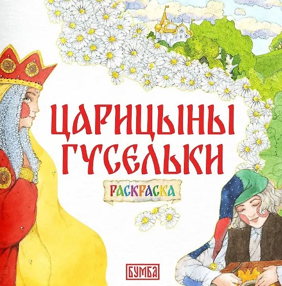 Книга Комплект из 2 книг: Царицыны гусельки. Русская народная сказка + раскраска (Елена Киричек) — 3