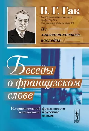 Беседы о французском слове: Из сравнительной лексикологии французского и русского языков. 8-е изд., стереотип. — 2654734 — 1