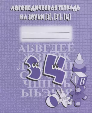 Логопедическая тетрадь на звуки [З], [З], [Ц] — 2690665 — 1