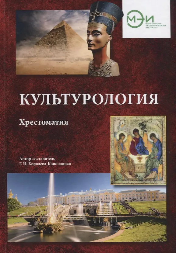 Книга Культурология. Хрестоматия (Галина Королева-Конопляная) — 1