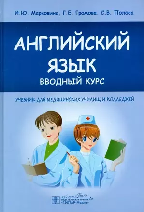 Английский язык вводный курс Учебник — 2863396 — 1