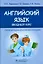 Английский язык вводный курс Учебник — 2863396 — 1