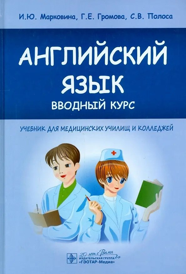 Книга Английский язык вводный курс Учебник (Галина Громова, Светлана Полоса, Ирина Марковина) — 1