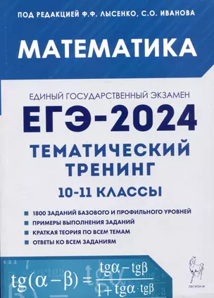 Математика. ЕГЭ-2024. Тематический тренинг. 10-11 классы — 7999025 — 1