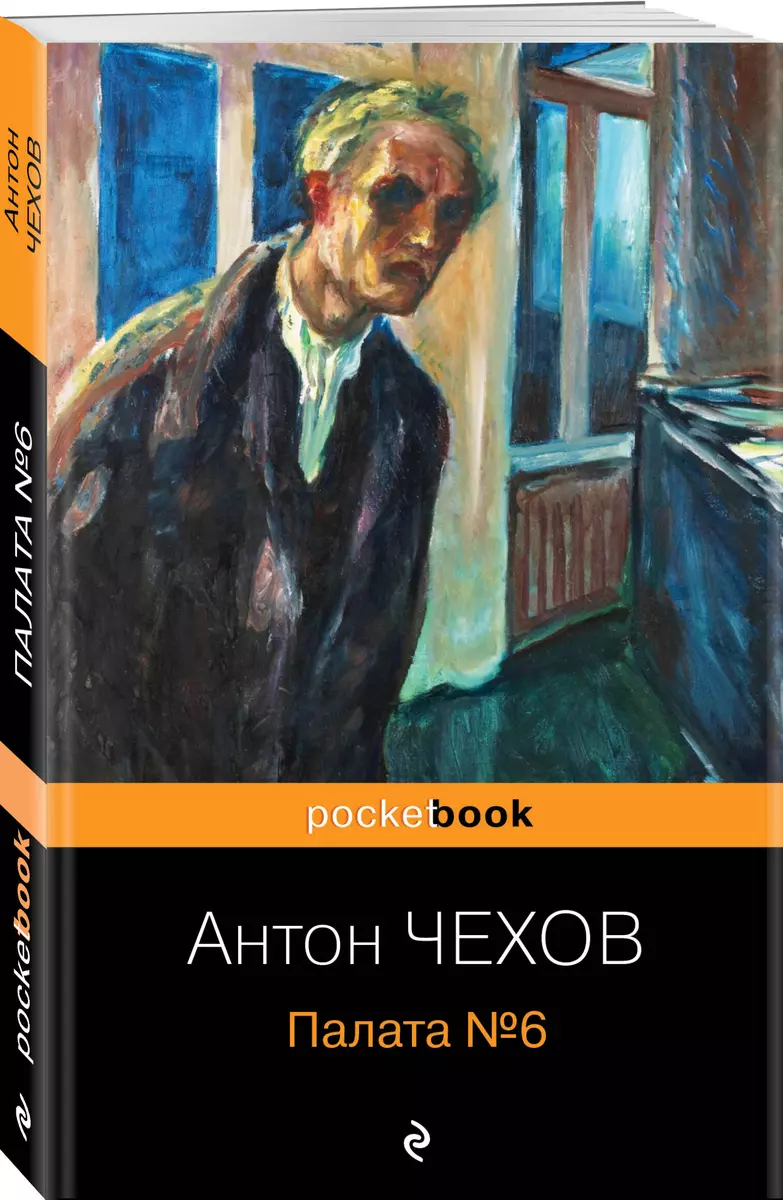 Палата №6 (Антон Чехов) - купить книгу с доставкой в интернет-магазине  «Читай-город». ISBN: 978-5-04-158307-1
