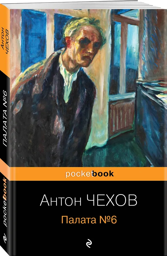 Книга Палата №6 (Антон Чехов) — 4