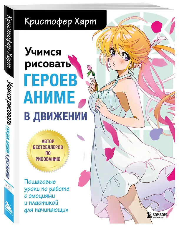 Книга Учимся рисовать героев аниме в движении. Пошаговые уроки по работе с эмоциями и пластикой для начинающих (Кристофер Харт) — 5