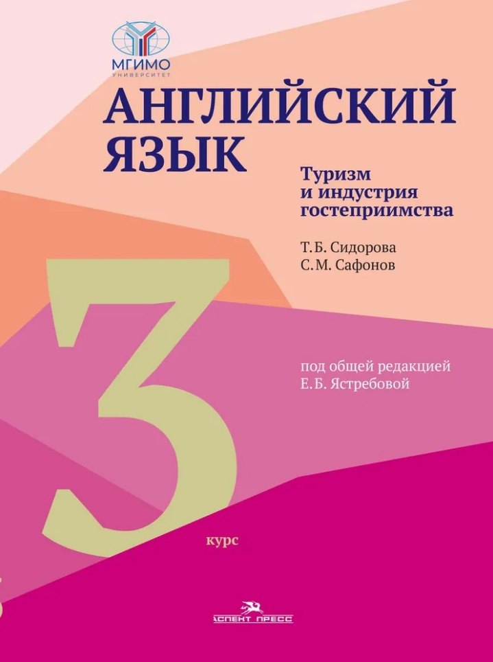 

Английский язык. Туризм и индустрия гостеприимства. Третий курс: учебник для студентов вузов