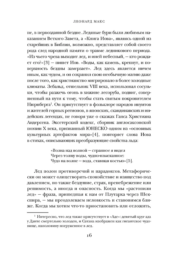 Книга Холодные чары: Лед в истории человечества (Макс Леонард) — 16