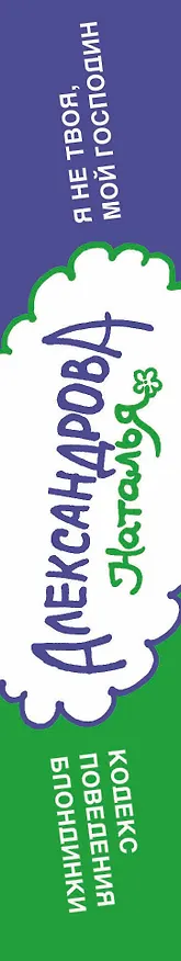 Книга Я не твоя, мой господин! , Кодекс поведения блондинки : романы (Наталья Александрова) — 3