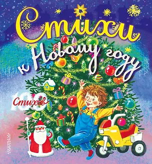 Книга Стихи к Новому году (Сергей Михалков, Агния Барто, Самуил Маршак)