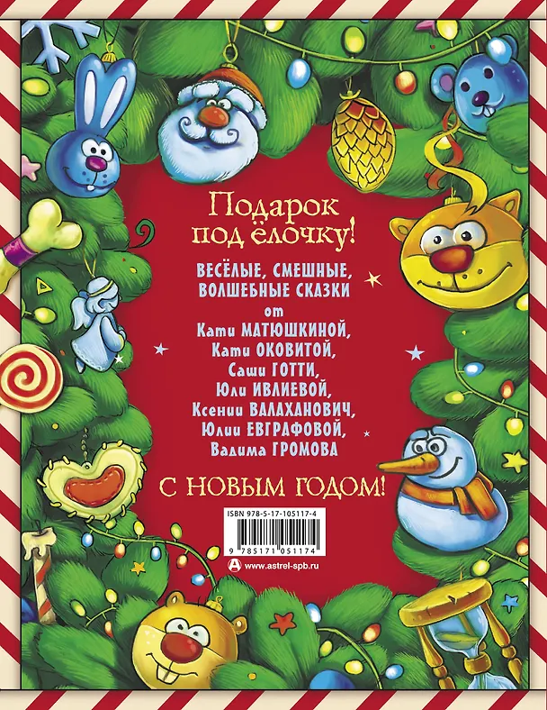 Книга Новогодние сказки (Екатерина Матюшкина) — 2